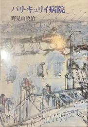 パリ・キュリイ病院