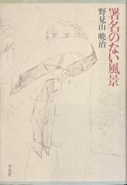 署名のない風景