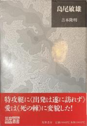 島尾敏雄　筑摩叢書３４４