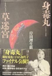 身毒丸　草迷宮　岸田理生戯曲集