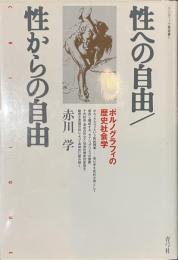 性への自由/性からの自由　ポルノグラフィの歴史社会学　クリティーク叢書１１