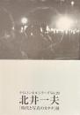 北井一夫「時代と写真のカタチ」展　タイムトンネルシリーズVol.２０