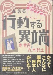 行動する異端　秦豊吉と丸木砂土