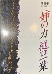 姉の力　樋口一葉　ちくまライブラリー９４