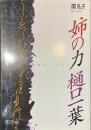 姉の力　樋口一葉　ちくまライブラリー９４