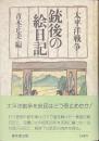太平洋戦争　銃後の絵日記
