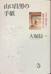 山口昌男の手紙　文化人類学者と編集者の四十年