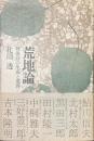 荒地論 戦後詩の生成と変容