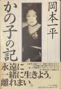 かの子の記