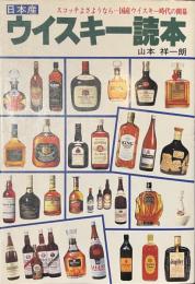日本産　ウイスキー読本