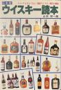 日本産　ウイスキー読本