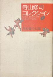 寺山修司コレクション　１　全歌集全句集