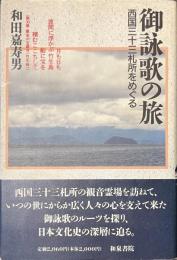 御詠歌の旅　西国三十三札所をめぐる　和泉選書９３