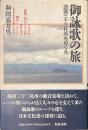 御詠歌の旅　西国三十三札所をめぐる　和泉選書９３