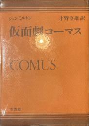 仮面劇コーマス