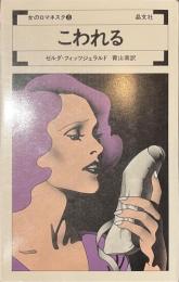 こわれる　女のロマネスク３