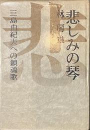 悲しみの琴　三島由紀夫への鎮魂歌