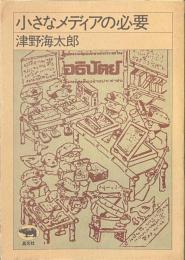 小さなメディアの必要