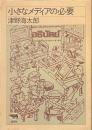 小さなメディアの必要