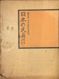 日本の民具　第三巻　山・漁村