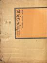 日本の民具　第三巻　山・漁村