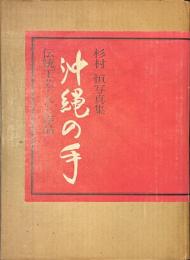 沖縄の手　伝統工芸・人と作品　杉村恒写真集