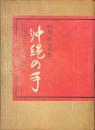沖縄の手　伝統工芸・人と作品　杉村恒写真集