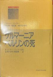 ゲルマーニア　ベルリンの死　ハイナー・ミュラーの歴史を待つ戯曲集　シリーズ現代ドイツ文学