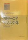 ゲルマーニア　ベルリンの死　ハイナー・ミュラーの歴史を待つ戯曲集　シリーズ現代ドイツ文学