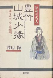 昭和の名人　豊竹山城少掾　魂をゆさぶる浄瑠璃