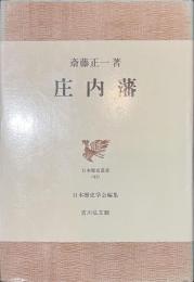 庄内藩　日本歴史叢書４３