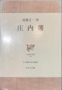 庄内藩　日本歴史叢書４３