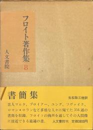 フロイト著作集　８　書簡集