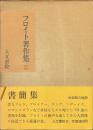フロイト著作集　８　書簡集