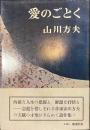 愛のごとく