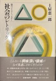 社会のレトリック　法のドラマトゥルギー