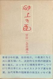砂上の画　曽宮一念自選エッセイ集