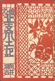 絵と文　北支風土記