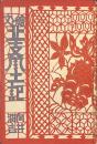 絵と文　北支風土記