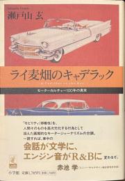 ライ麦畑のキャデラック　モーターカルチャー１００年の真実