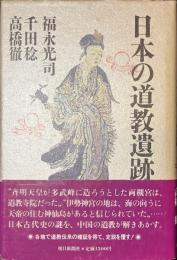 日本の道教遺跡