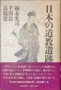 日本の道教遺跡