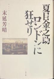 夏目金之助　ロンドンに狂せり