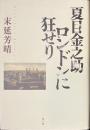 夏目金之助　ロンドンに狂せり
