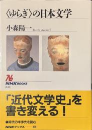 ゆらぎの日本文学　NHKブックス８３９