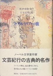 ラ・アルカリアへの旅