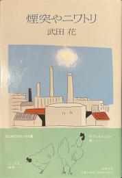 煙突やニワトリ