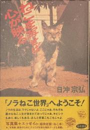 ねこを写せば心が映る