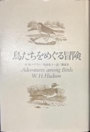 鳥たちをめぐる冒険