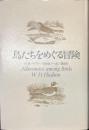 鳥たちをめぐる冒険